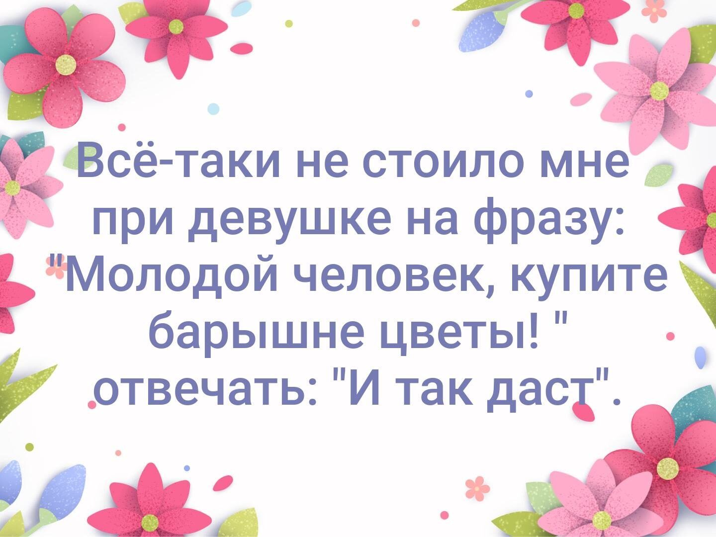 Ачь 11 _ Гтц 7 Р __ 3 і и гВсё таки не стоило мне при девушке на фразу Молодой человек купите О барышне цветы отвечать И так даст _ _ Ъ___ __