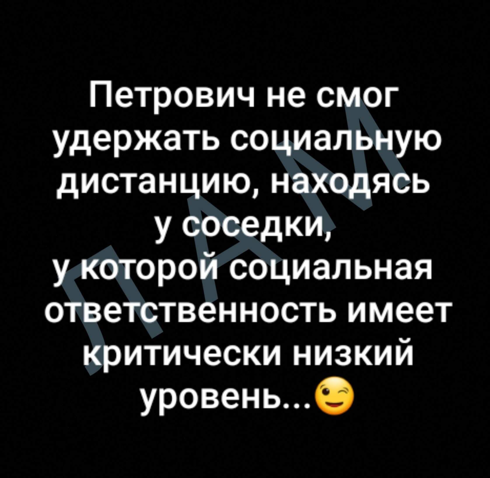 Петрович не смог удержать социальную дистанцию находясь у соседки у которой социальная ответственность имеет критически низкий уровенье