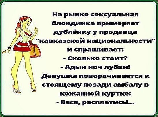 На рынке сексуальная блондинка примеряет АУБпёнКУ у предав да и спрашивает _ Сколько стоит Адыи иоч пубви девушка поворачивает к стоящему позади амбапу в кожанной куртке Вася расплатисЬЕ