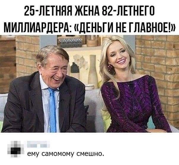 25 ЛЕТННЯ ЖЕНА 82 ЛЕТНЕГО М_ИЛЛИАРДЕРЁ _ДЕИЬГИ НЕ ГЛАВНОЕ ЕМУ СЗМОМОМУ СМЕШНО