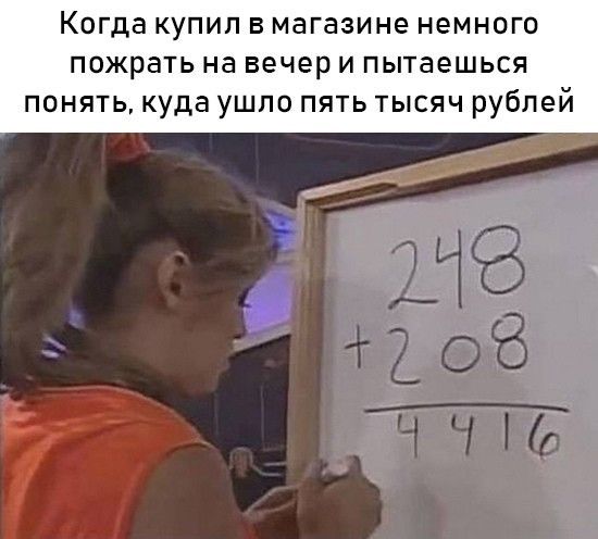 К гда купил в магазине немного пожрать на вечер и пытаешься понять куда ушпо пять тысяч рублей