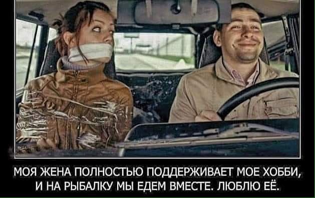 МОЯ ЖЕНА ПОЛНОСТЬЮ ПОДДЕРЖИВАЕГ МОЕ ХОББИ И НА РЫБАЛКУ МЫ ЕДЕМ ВМЕСТЕ ЛЮБЛЮ ЕЁ