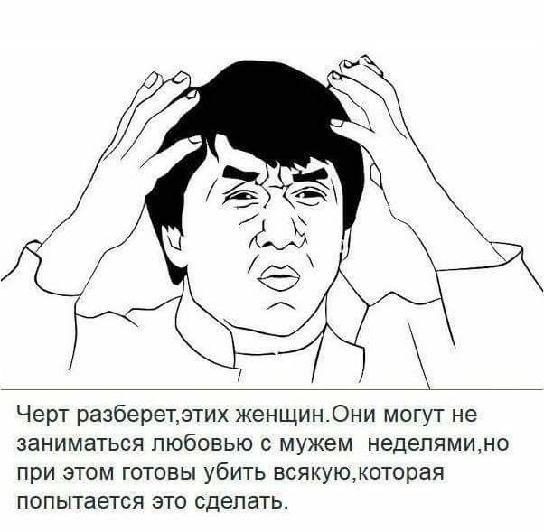 Черт разберетэтих женщинОни могут не заниматься любовью с мужем неделямимо при этом готовы убить всякуюмоторая попытается это сделать