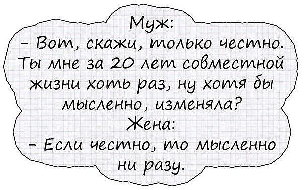 Муж Воли скажи ииомжо честна Ты мне за 20 мм собмесмной жизни хаид раз ну хотя бы мыеенно изменям Жена Если честно имо мыеенно ни разу