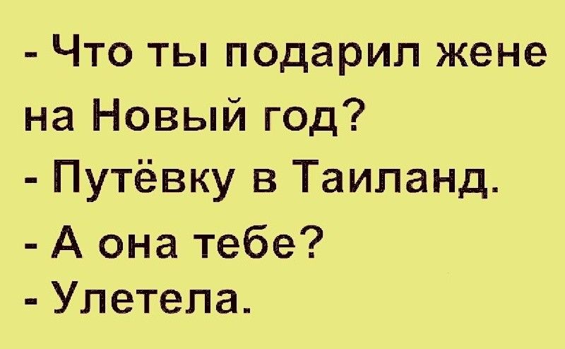 Что ты подарил жене на Новый год Путёвку в Таиланд А она тебе Улетела