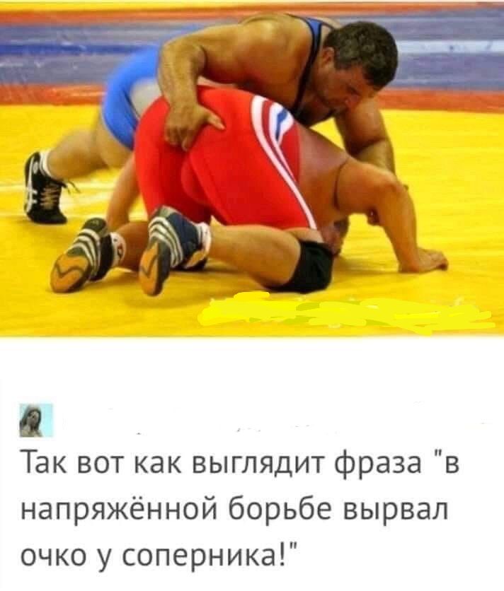Так вот как выглядит фраза в напряжённой борьбе вырвал очко у соперника
