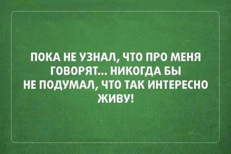 ПОКА НЕ УЗНАЛ ЧТО ПРО МЕНЯ ГОВОРЯТ НИКОГДА БЫ НЕ ПОДУМАЛ ЧТО ТАК ИНТЕРЕСНО ЖИВУ