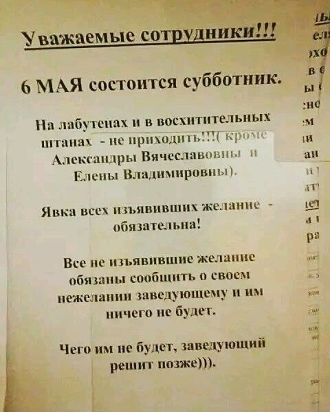 У важаем ые сотрхд ники МАЯ состоится субботник Пи либугшшх и и восхитительных шпик ис принципы ц Алсмищры Вичсмпипмиь Епсиы Владимировны Явка всих ихъяниииип желании обязательна ВСЁ П ЯВПВКППС КЕЛЦНПЁ пбишиы сообщить и своем нежелании шведшщисиу и им иичеги ис булиг Чего им не будет заведующий решит ниже аи