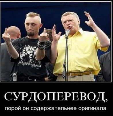 СУРДОПЕРЕВОД порой он содержательнее оригинала