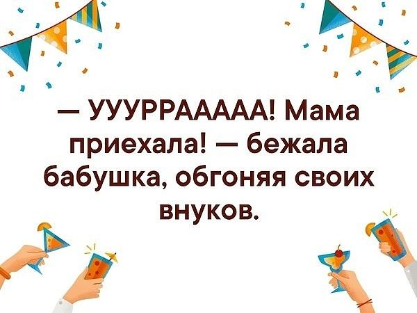 _ п о УУУРРААААА Мама приехала бежала бабушка обгоняя своих внуков д а