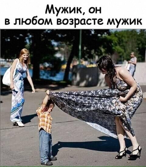 Мужик он в любом возрасте мужик