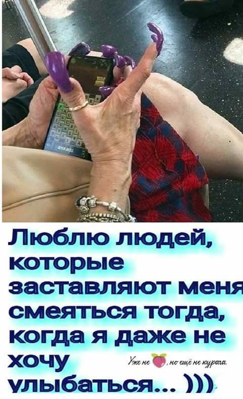 Люблю людей которые заставляют мен смеяться тогда когда я даже не ХОЧУ А улыбаться