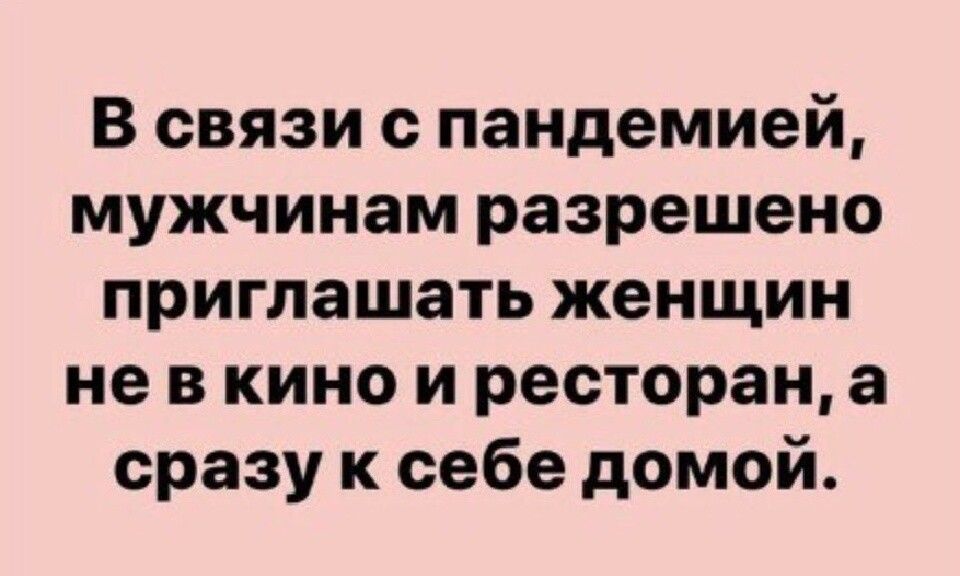В связи с пандемией мужчинам разрешено приглашать женщин не в кино и ресторан а сразу к себе домой