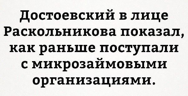 достоевский в лице Раскольникова показал как раньше поступали с микрозаймовыми организациями