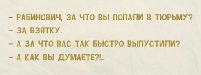 РАБИНОПИЧ ЗА ЧТО ВЫ ПОПА В ТЮРЬМУ ЗА ВЗЯТКУ А ЗА ЧТО ВАО ТАК БЫСТРО ВЫПУСТИПА А КАК ВЫ ДУМАЕТЕ