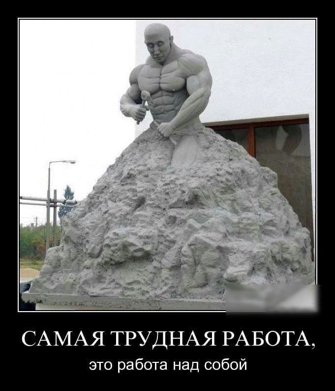 САМАЯ ТРУДНАЯ РАБОТА это работа над собой