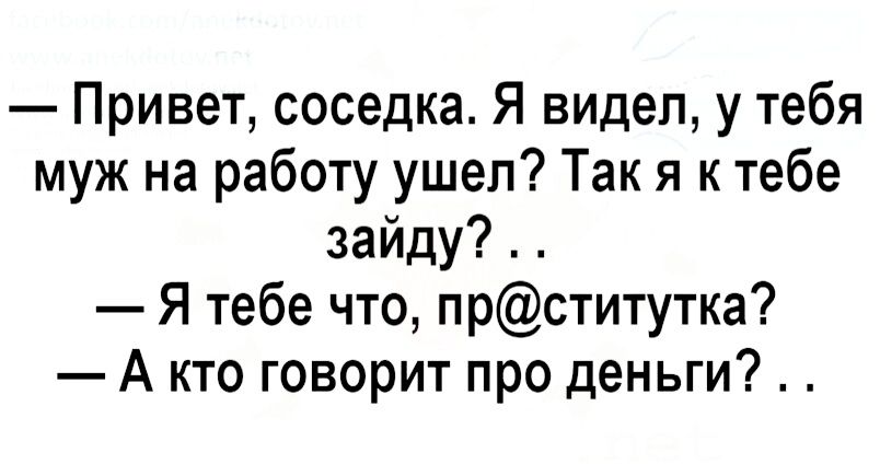 Привет соседка Я ВИДеп у тебя муж на работу ушел Так я к тебе зайду Я тебе что прститутка А кто говорит про деньги