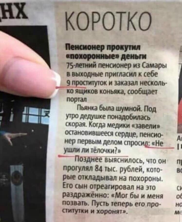 коротко по пи 75летний пенсионер из Самары в выходные пригласил к себе 9 проституток и заказал несколь ко ящиков коньяка сообщает поргал Пьянка была шумной Под утро дедушке понадобилась скорая Когда медики навели изменившееся сердце пенсии нер первым делом спросил пНе ушли ли желтки Позднее выяснилось чю он щ прогулял 84 гыс рублей кто вс рые откладывал на похороны Его сын отреагировал на это разд