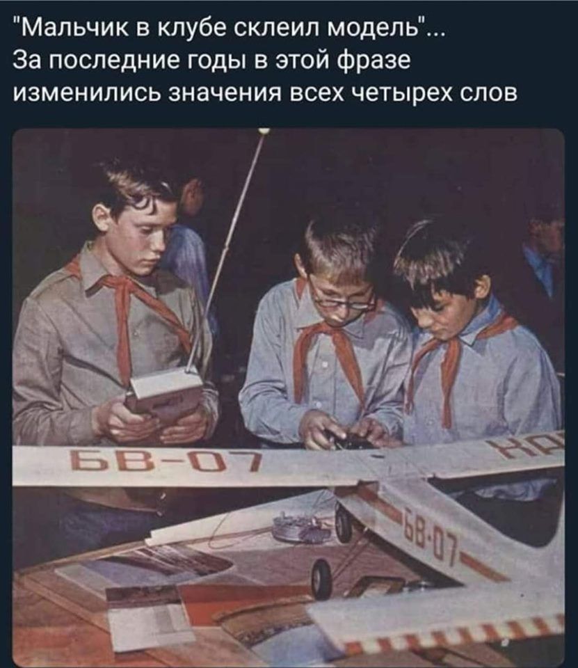 Мальчик в клубе склеил модель За последние годы в этой фразе изменились значения всех четырех слов
