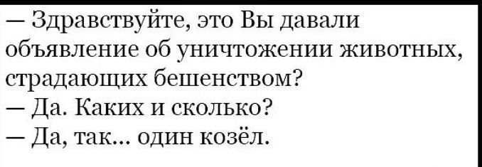 Здравствуйте это ВЫ Давали объявление об уничтожении животных страдающих бешенством Да Каких и сколько Да так один козёл