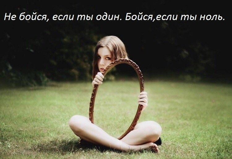 Не бойся если ты один Бойсяесли ты ноль
