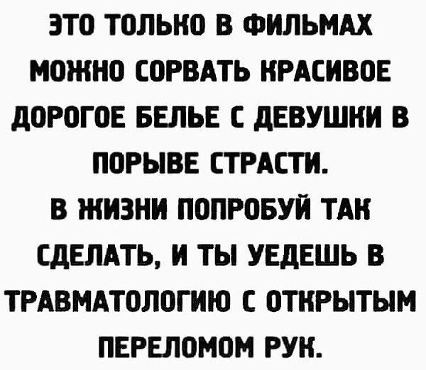 ЭТП Т0ЛЫЮ В ФИЛЬМАХ МОЖНО СОРВАТЬ КРАСИВОЕ дОРОГОЕ БЕЛЬЕ С дЕВУШНИ В ПОРЫВЕ СТРАСТИ В ЖИЗНИ ПОПРОБУИ ТАН СДЕЛАТЬ И ТЫ УЕдЕШЬ В ТРАВМАТПЛПГИЮ С ОТКРЫТЫМ ПЕРЕЛВМОМ РУН