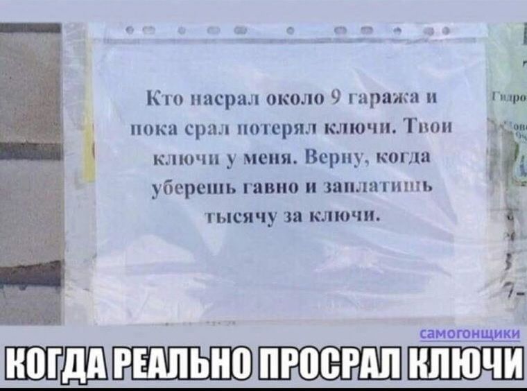 Кто насрал около 9 гаражи и пока сра потерял ключи Твои ключи у меня Всрпу когда уберешь гавно и зашнп шпь тысячу за ключи самогон