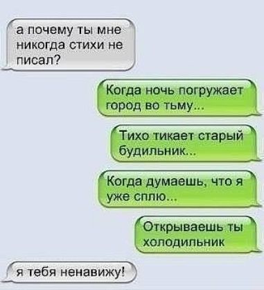 а почему ты мне иикогдэстихи не писал я тебя ненавижу