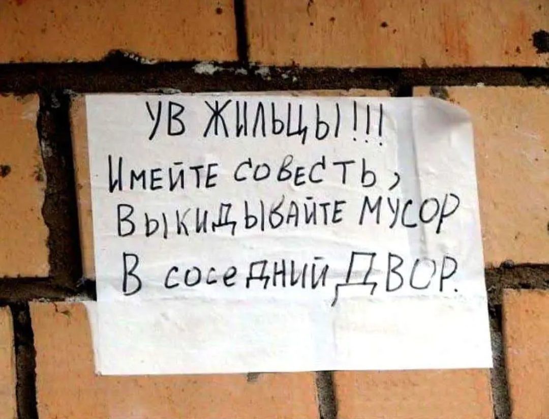 УВ Жильцы Имейтг гадить В икидЫбАЫтЕ МУШ3 В сое ЦНИИГП БЦР