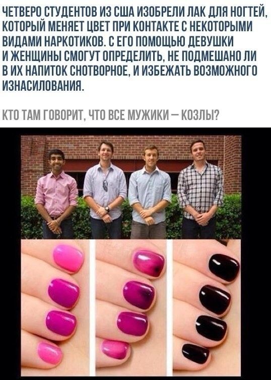 ЧЕТВЕРЦВТУЦЕНТПВ ИЗ США ИЗПБРЕЛИ ЛАК ДЛЯ НПГТЕИ КПТПРЫИ МЕННЕТ ЦВЕТ ПРИ КПНТАКТЕ С НЕКПТПРЫМИ ВИЛАМИ НАРКОТИКОВ С ЕГО ППМОЩЬЮ ДЕВУШКИ И ЖЕНЩИНЫ СМПГУТ ППРЕДЕЛИТЬ НЕ ПОЛМЕШАНП ЛИ В ИХ НАПИТОК ВНПТВПРНПЕ И ИЗБЕЖАТЬ ВОЗМОЖНОГП ИЗНАСИЛПВАНИЯ