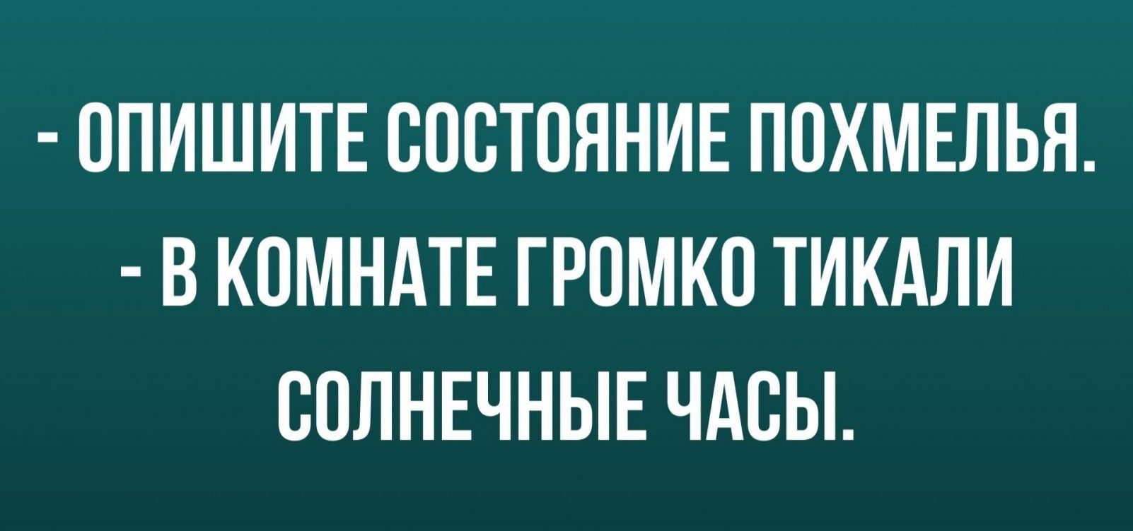 ОПИШИТЕ СОСТОЯНИЕ ПОХМЕЛЬЯ В КОМНАТЕ ГРОМКО ТИКАЛИ ВОЛНЕЧНЫЕ ЧАСЫ