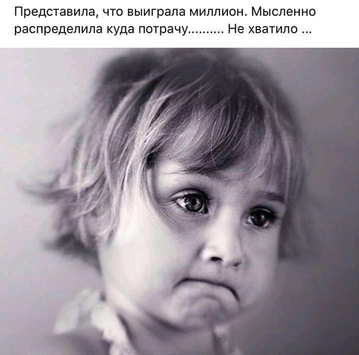 Представила что выиграла миллион Мысленно распределила куда потрачу Не хватило