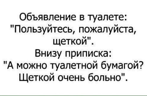 Объявление в туалете Пользуйтесь пожалуйсга щеткой Внизу приписка А можно туалетной бумагой Щеткой очень больно