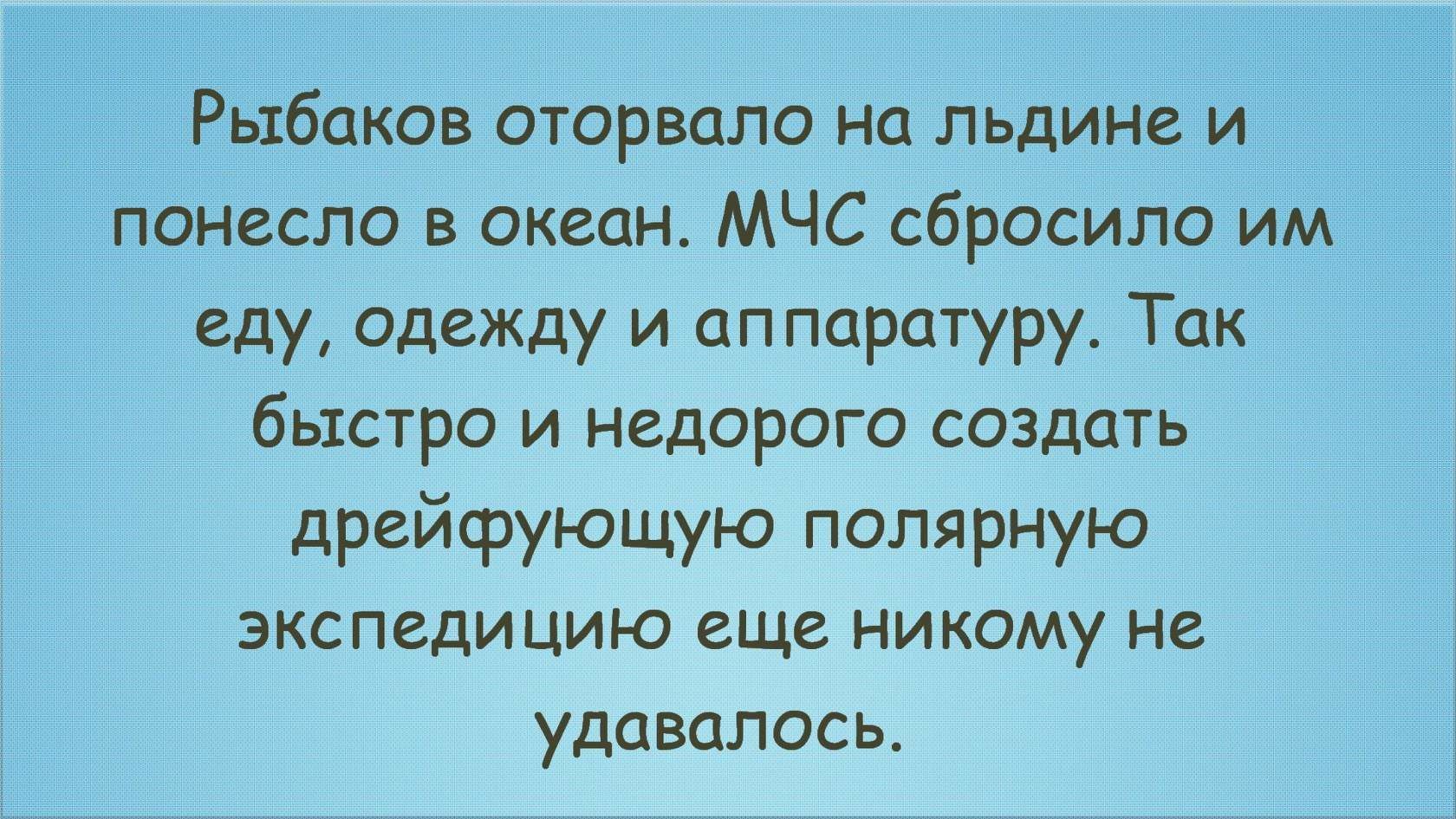 оков оторвало на льдинд онесло в океан МЧС сбросило еду одежду и аппаратуру Ток быстро и недорого создать дрейфующую полярную экспедицию еще никому не удавалось