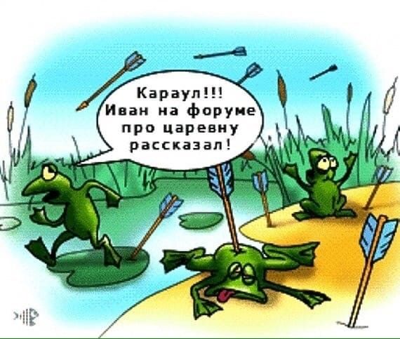 араул Иван на форуме рассказал про царевну і