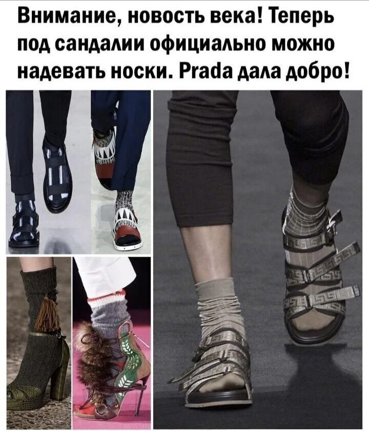Внимание новость века Теперь под сандалии официально можно надевать носки Ргааа дада добро