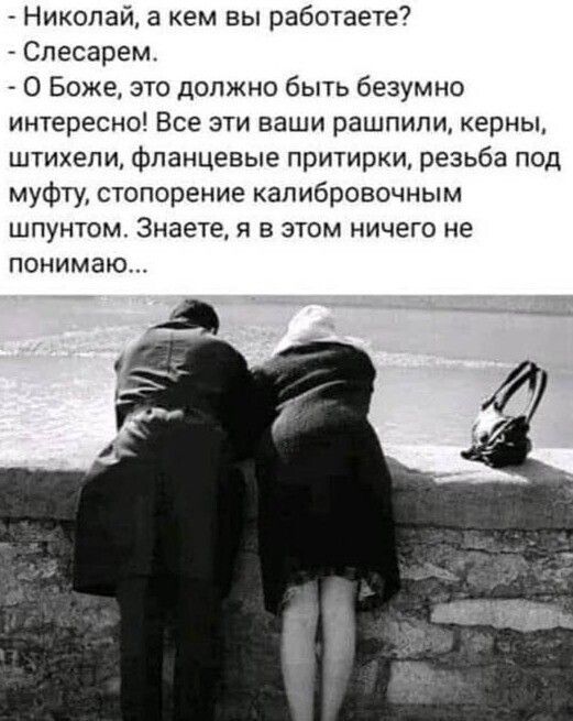 Николай а кем вы работаете Спесарем О Боже это должно быть безумно интересно Все эти ваши рвшпипи керны штихепи фланцевые притирки резьба под муфту стопорение капибровочным шпунтом Знаете я в этом ничего не понимаю