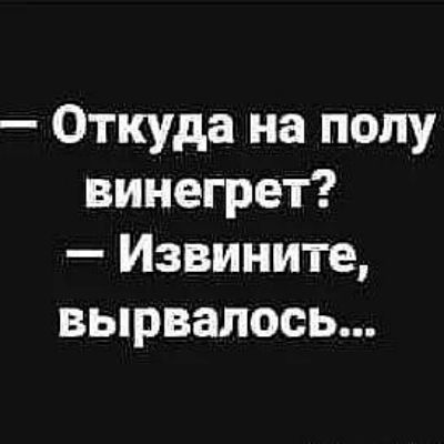 Откуда на полу винегрет Извините вырвалось