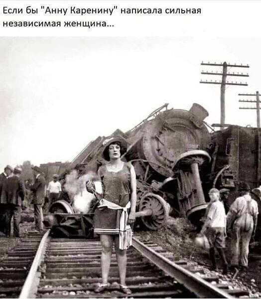Если бы Анну Каренину написала сильная независимая женщина