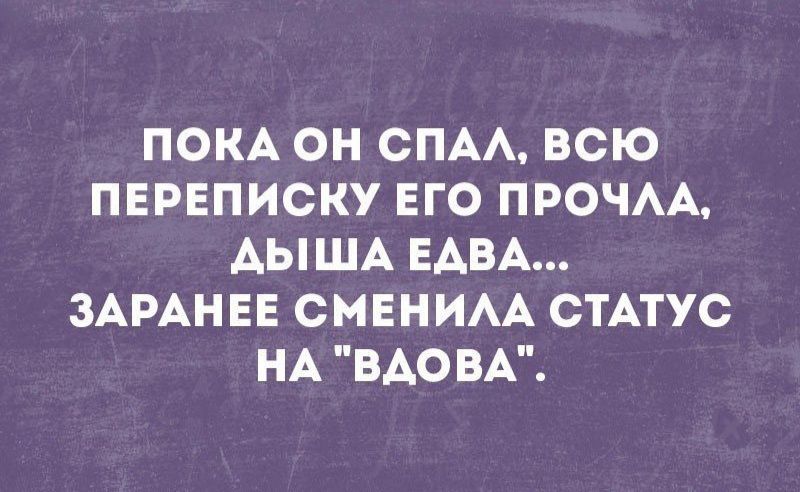 ПОКА ОН СПА ВСЮ ПЕРЕПИСКУ ЕГО ПРОЧАА АЫША ЕАВА ЗАРАНЕЕ СМЕНИАА СТАТУС НА ВАО ВА