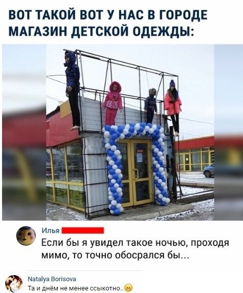 вот ТАКОЙ вот у ндс в ГОРОДЕ МАГАЗИН дЕтской одежды и _ Если бы я увидел такое ночью проходя мимо то точно обосрался бы Мзкаіуа Вопзочз Та и не ссыкитни о