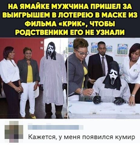 НА ЯМАИКЕ МУЖЧИНА ПРИШЕЛ ЗА ВЫИГРНШЕМ В ПОТЕРЕЮ В МАСКЕ ИЗ ФИЛЬМА СКРИКЪ ЧТОБЫ РОДСТВЕНИКИ ЕГО ИЕ УЗНАЛИ Кажется у меня появился кумир