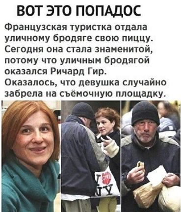 ВОТ ЭТО ПОПАДОС Французская туристка отдала уличному бродяга свою пиццу Сегодня она стала знаменитой потому что уличным бродягой оказался Ричард Гир Оказалось что девушка случайно забрела иа съёмочную площадки