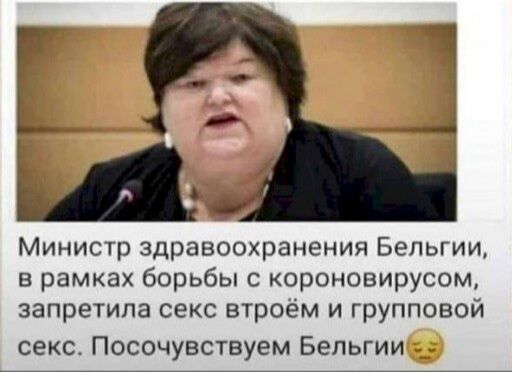Министр здравоохранения Бельгии в рамках борьбы с короновирусом запретила секс втроём и групповой секс Посочувствуем Бельгии _