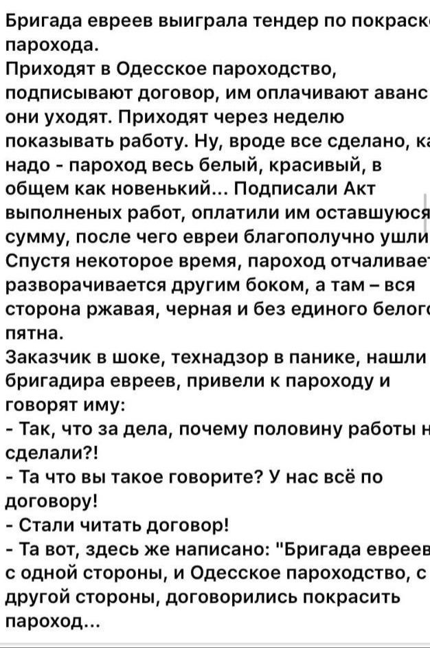 Бригада евреев выиграла тендер по покрасю парохода Приходят в Одесское пароходство подписывают договор им оплачивают аванс они уходят Приходят через неделю показывать работу Ну вроде все сделано к надо пароход весь белый красивый в общем как новенький Подписали Акт выполненых работ оплатили им оставшуюся сумму после чего евреи благополучно ушли Спустя некоторое время пароход отчаливае разворачивае