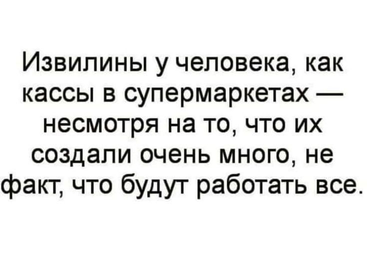 Извипины у человека как кассы в супермаркетах несмотря на то что их создали очень много не факт что будут работать все