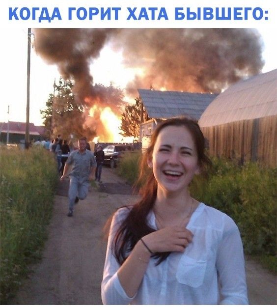КОГДА ГОРИТ ХАТА БЫВШЕГО
