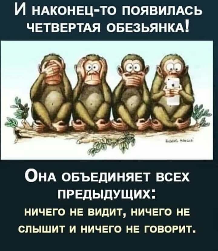 И НАКОНЕЦ ТО ПОЯВИЛАСЬ ЧЕТВЕРТАЯ оввзьянкд ОНА ОБЪЕДИНЯЕТ ВСЕХ предыдущих НИЧЕГО не видит ничего НЕ слышит и ничвго не говорит