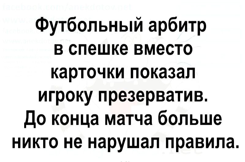 Футбольный арбитр в спешке вместо карточки показал игроку презерватив До конца матча больше никто не нарушал правила