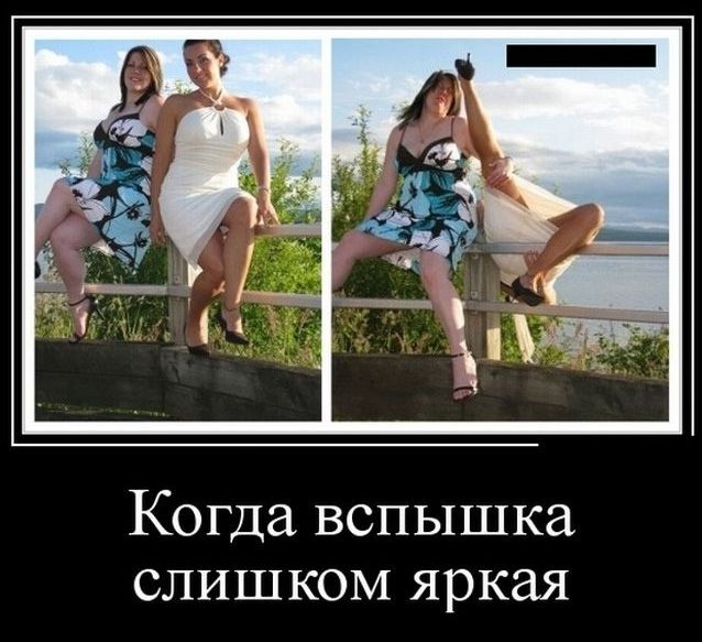 Когда вспышка слишком яркая